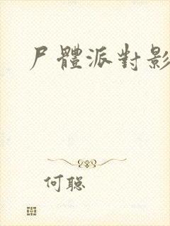 尸体派对影之书