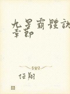 九星霸体诀最新章节