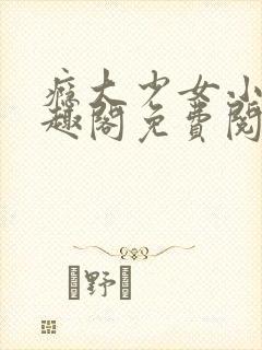 瘾大少女小说笔趣阁免费阅读