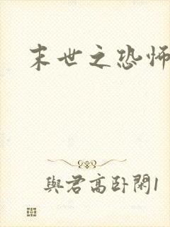 末世之恐怖风暴