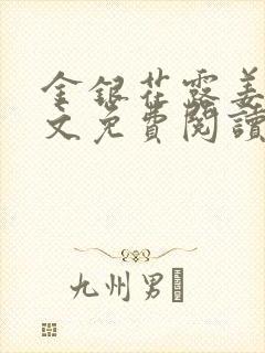 金银花露姜可全文免费阅读