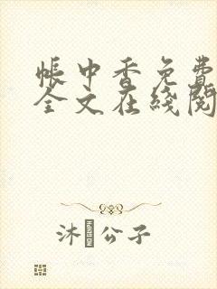 帐中香免费阅读全文在线阅笔趣