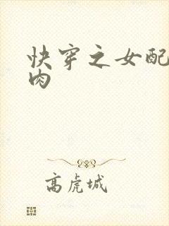 快穿之女配要吃肉