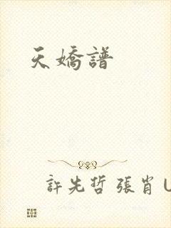 天娇谱
