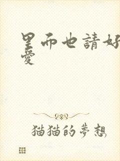 里面也请好好疼爱