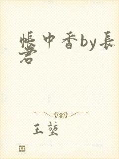 帐中香by长生君