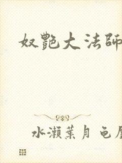 奴艳大法师