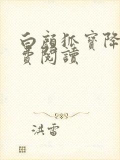 白颜狐宝降世免费阅读