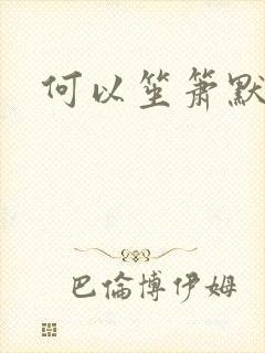 何以笙箫默小说