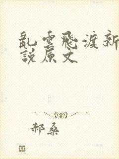 乱云飞渡新编小说原文