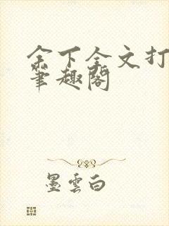 余下全文打不开笔趣阁