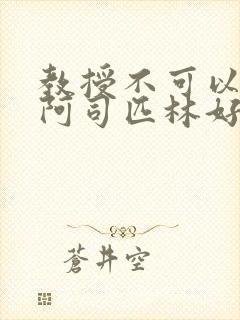 教授不可以by阿司匹林好看吗