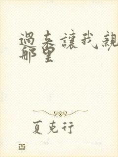 过来让我亲亲你那里