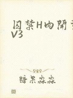 囚禁H肉开荤1V3