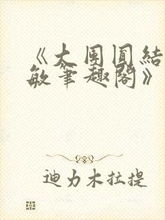 《大团圆结2高敏笔趣阁》