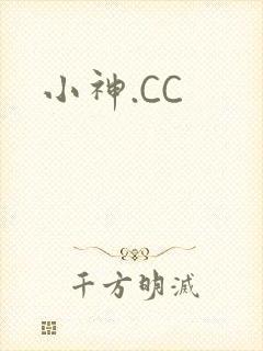 小神.CC