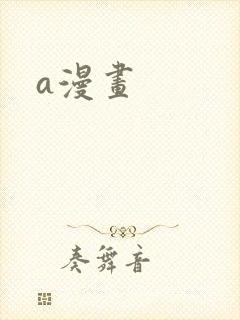 a漫画