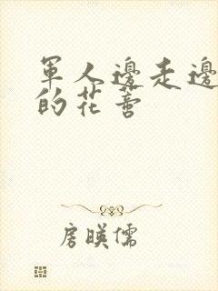 军人边走边吮她的花蒂