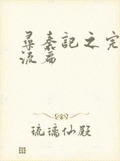 寻秦记之完美风流篇