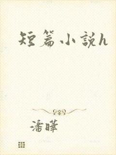 短篇小说h