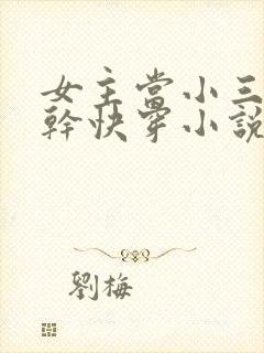 女主当小三的高干快穿小说