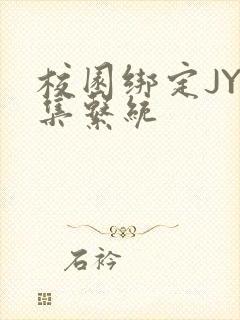 校园绑定JY收集系统