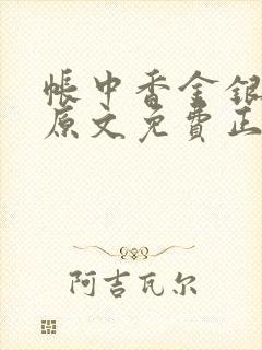 帐中香金银花露原文免费正版