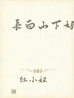 长白山下好种田