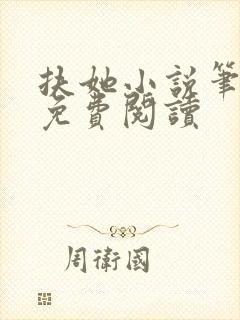 扶她小说笔趣阁免费阅读