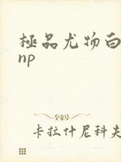 极品尤物白柔柔np