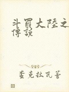 斗罗大陆之死神传说