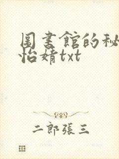 图书馆的秘密程怡婧txt