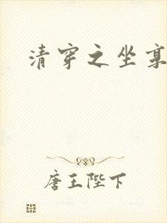 清穿之坐享其成