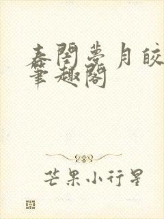 春闺梦月皎花娇笔趣阁