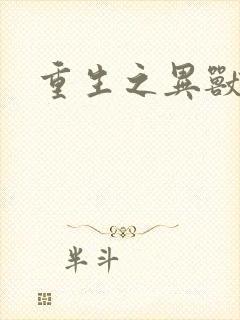 重生之异兽猎人