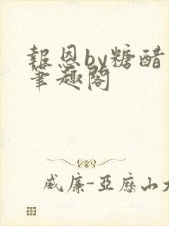 报恩by糖醋鱼笔趣阁