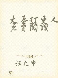 大奉打更人小说免费阅读