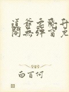 道爷要飞升笔趣阁无弹窗免费阅读