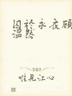囚于永夜顾昀迟温然