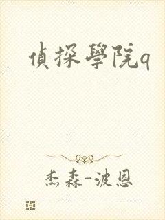 侦探学院q
