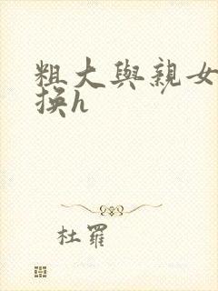 粗大与亲女伦交换h