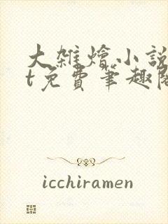 大杂烩小说txt免费笔趣阁