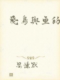 飞鸟与鱼的故事