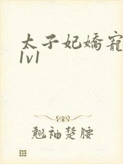 太子妃娇宠日常1v1