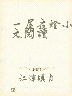 一屋夜灯小说全文阅读