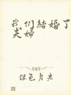 我们结婚了初恋夫妇