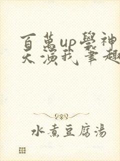 百万up学神天天演我笔趣阁