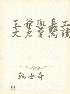 王爷与长工的全文免费阅读小说