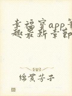 幸福宝app笔趣最新章节免费阅读