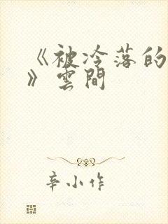 《被冷落的婚姻》云间